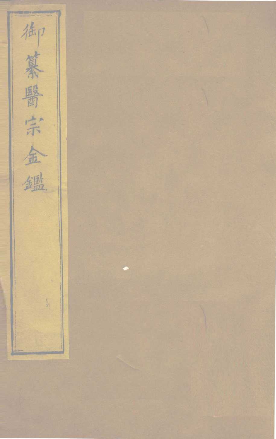 御纂医宗金  卷16